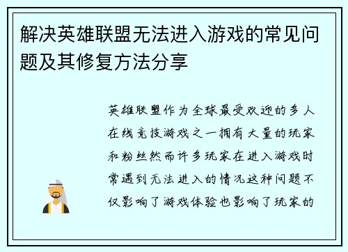 解决英雄联盟无法进入游戏的常见问题及其修复方法分享