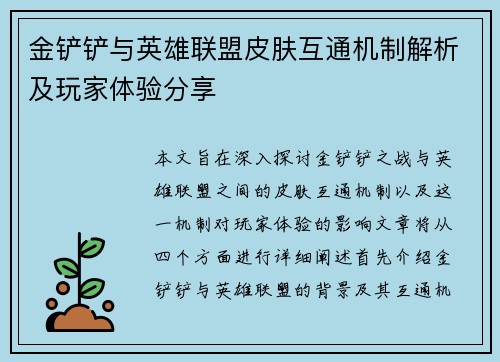 金铲铲与英雄联盟皮肤互通机制解析及玩家体验分享