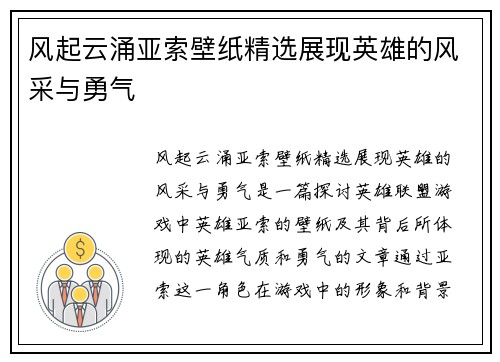 风起云涌亚索壁纸精选展现英雄的风采与勇气