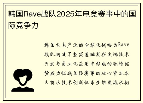 韩国Rave战队2025年电竞赛事中的国际竞争力