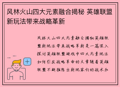 风林火山四大元素融合揭秘 英雄联盟新玩法带来战略革新