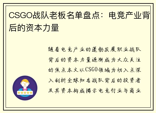 CSGO战队老板名单盘点：电竞产业背后的资本力量