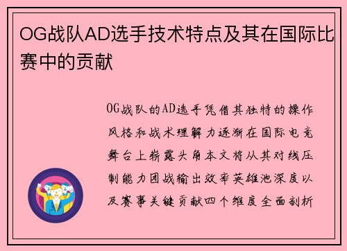 OG战队AD选手技术特点及其在国际比赛中的贡献