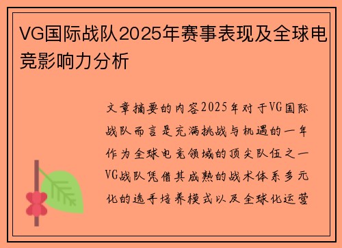 VG国际战队2025年赛事表现及全球电竞影响力分析