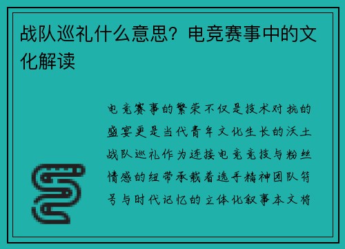 战队巡礼什么意思？电竞赛事中的文化解读