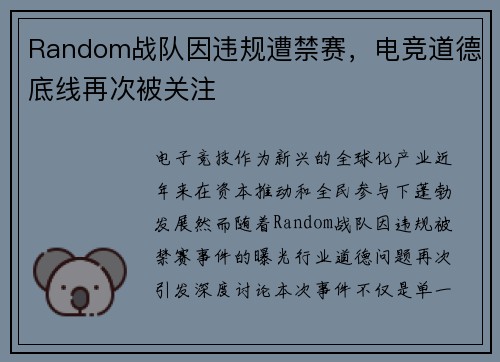 Random战队因违规遭禁赛，电竞道德底线再次被关注