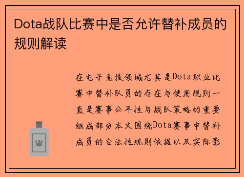 Dota战队比赛中是否允许替补成员的规则解读