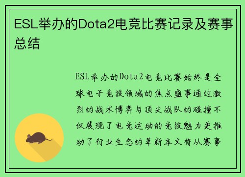 ESL举办的Dota2电竞比赛记录及赛事总结
