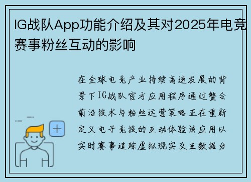 IG战队App功能介绍及其对2025年电竞赛事粉丝互动的影响