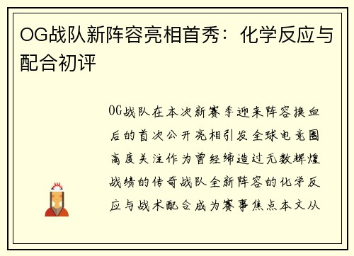 OG战队新阵容亮相首秀：化学反应与配合初评