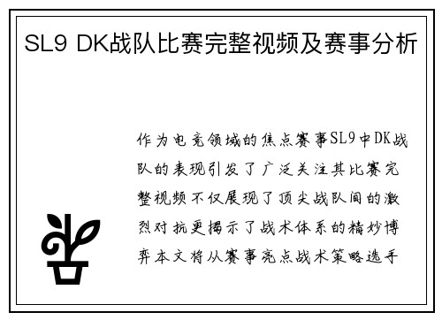 SL9 DK战队比赛完整视频及赛事分析