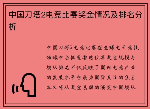 中国刀塔2电竞比赛奖金情况及排名分析