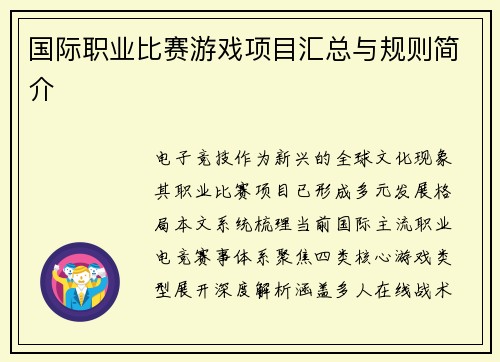 国际职业比赛游戏项目汇总与规则简介
