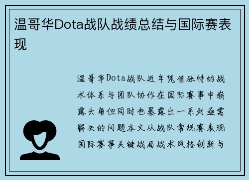 温哥华Dota战队战绩总结与国际赛表现