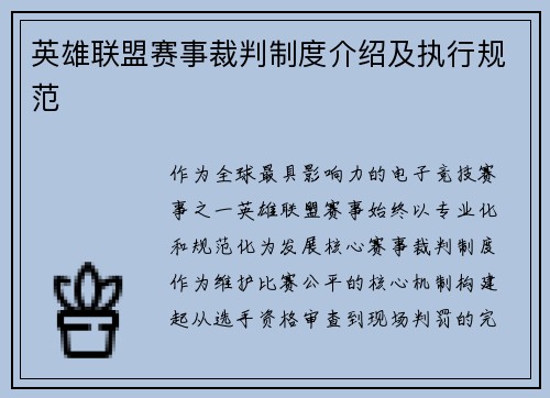 英雄联盟赛事裁判制度介绍及执行规范