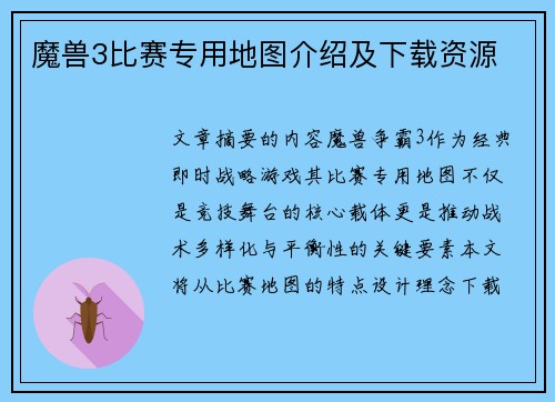 魔兽3比赛专用地图介绍及下载资源