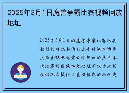 2025年3月1日魔兽争霸比赛视频回放地址