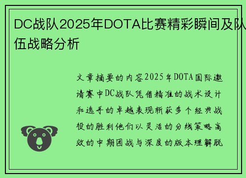 DC战队2025年DOTA比赛精彩瞬间及队伍战略分析