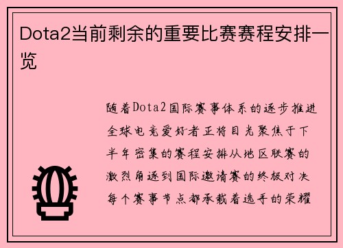 Dota2当前剩余的重要比赛赛程安排一览